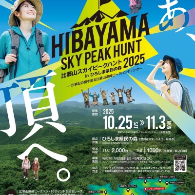 比婆山スカイピークハント2025事務局