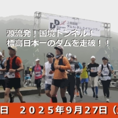 上信国境 ダム to ダム ハイランドラン 2025