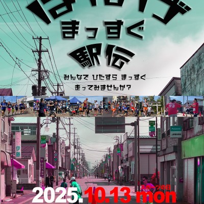 ばんげまっすぐ駅伝２０２５
