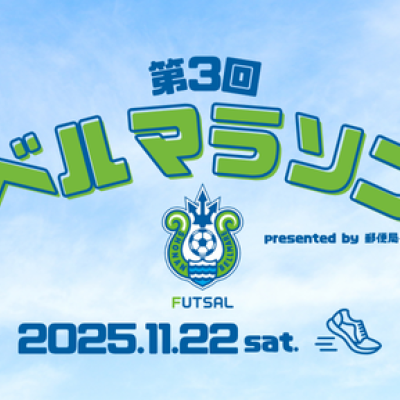 第3回 ベルマラソン presented by  郵便局長会