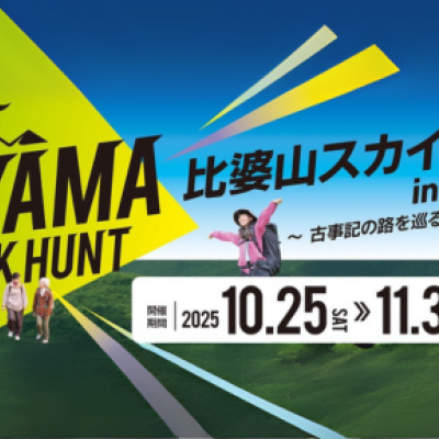 比婆山スカイピークハント2025