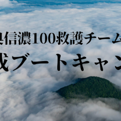 トレラン安全管理講習＆2026奥信濃救護チーム育成ブートキャンプ