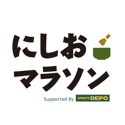 にしおマラソン実行委員会