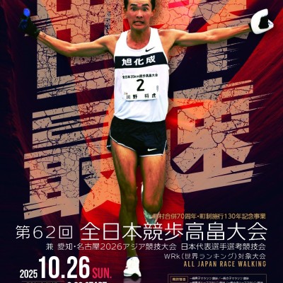 【ボランティア募集】全日本競歩高畠大会
