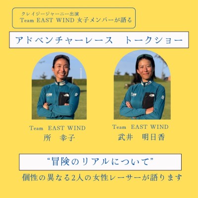 アドベンチャーレーストークショー　～EASTWIND女子メンバーが語る冒険のリアル～