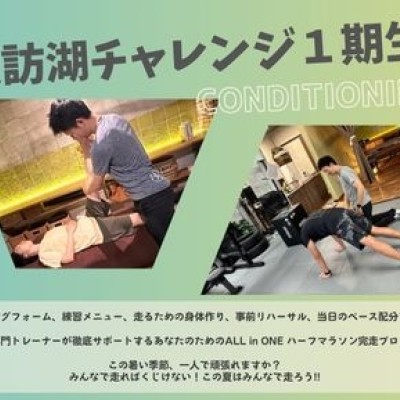 諏訪湖チャレンジ１期生募集中!...