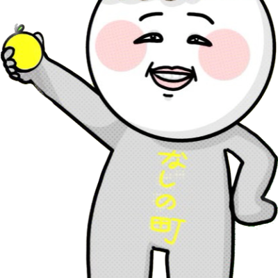 梨の町のハヤトさん