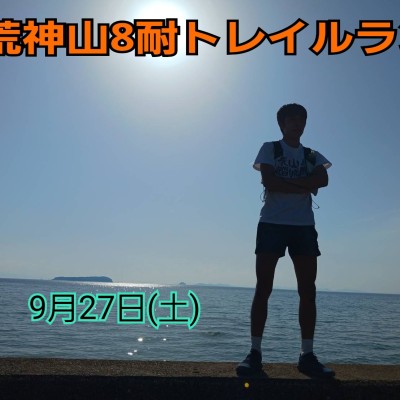荒神山8耐トレイルラン