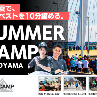 【RUNCAMP サマーキャン...