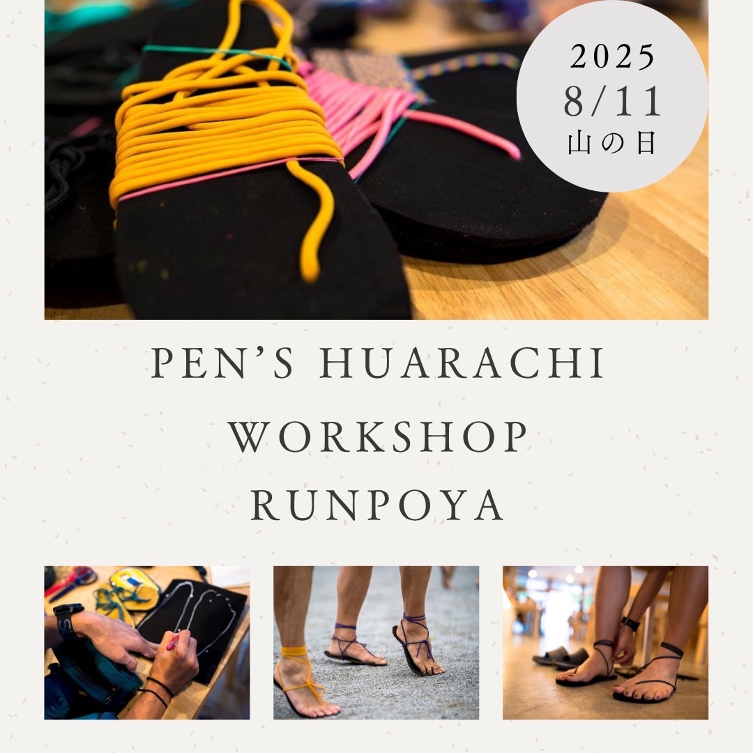 ワラーチワークショップ【Pen's Huaraches WS@RUNPOYA】8月11日