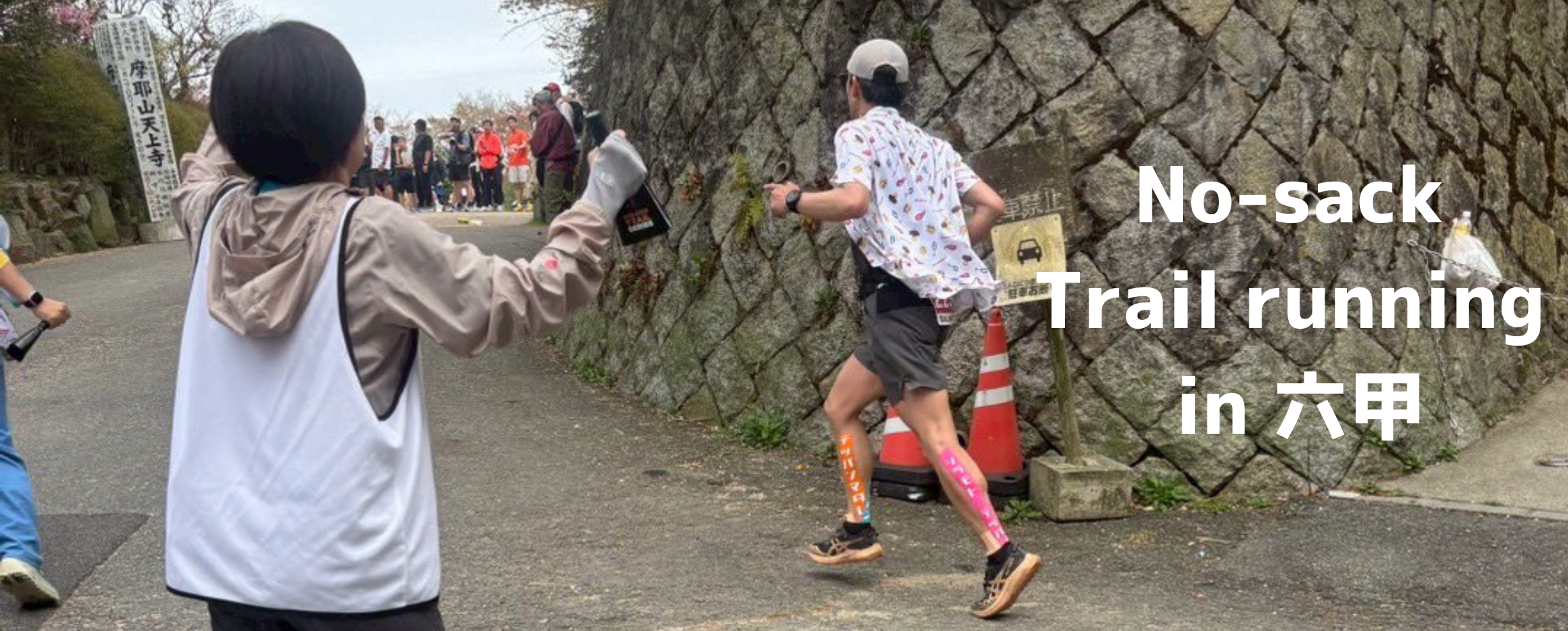 No-sack Trail running in 六甲 | e-moshicom（イー・モシコム）