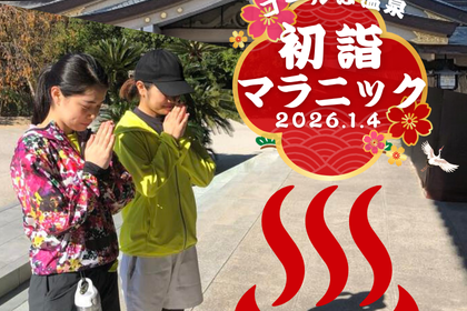 【福岡開催】目指せ10社参り！ゴールは温泉 初詣マラニック2026
