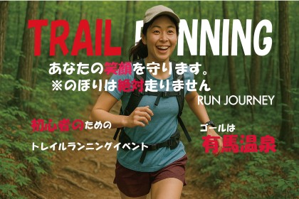 のぼりは絶対走りません！トレイルランニング！