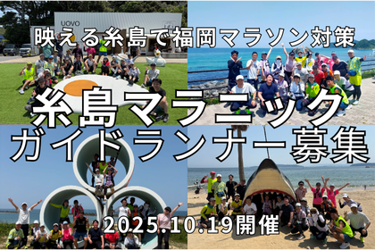 糸島マラニックガイドランナー募集！！