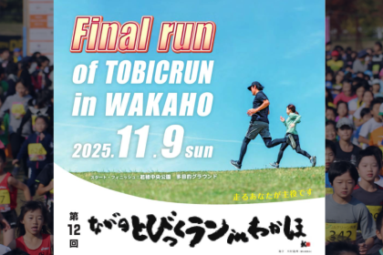 第12回ながのとびっくランinわかほ