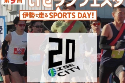 【超早割】10/13(祝•月) 第9回いせランフェスタ  ~伊勢で走る Sports Day~