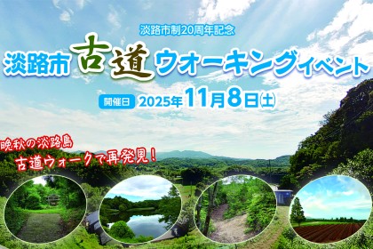 淡路市制20周年記念　淡路市古道ウォーキングイベント