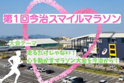 第1回今治スマイルマラソン