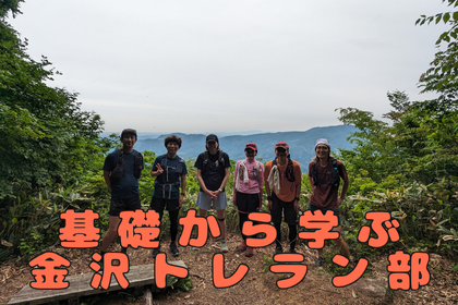 基礎から学ぶ！金沢トレイルランニング部（全3回）