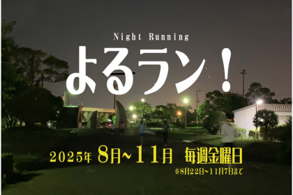 よるラン！