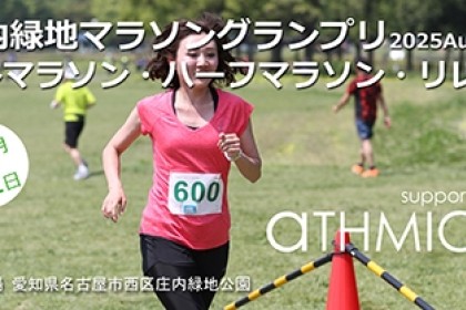 庄内緑地マラソングランプリ2025 Autumn (フル・ハーフ・リレー)