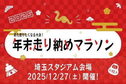 年末走り納めマラソン2025<埼玉スタジアム会場>