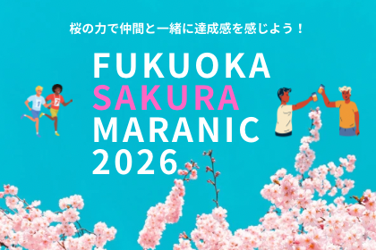 ふくおか桜マラニック2026