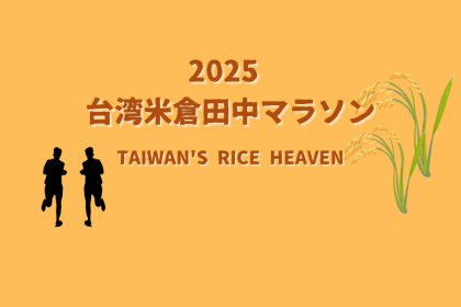 台湾×長野友好ラン「田中マラソン2025」