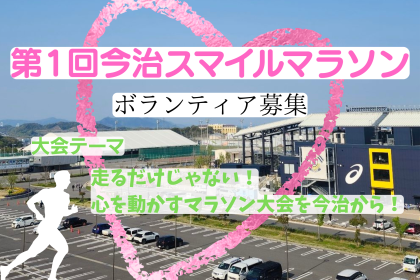 第1回今治スマイルマラソン（ボランティア募集）