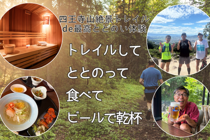 四王寺山絶景トレイルde最高ととのい体験