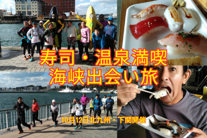 【北九州・下関開催】寿司・温泉満喫！関門海道絶景マラニック