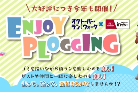 森永製菓inゼリーpresents　エンジョイプロギングin小山