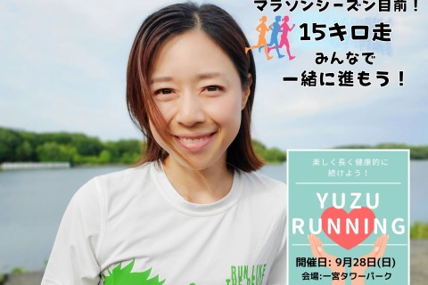 9/28 YUZU RUNNING（一宮市）～マラソンシーズン目前15K！みんなで目標を立てよう！～