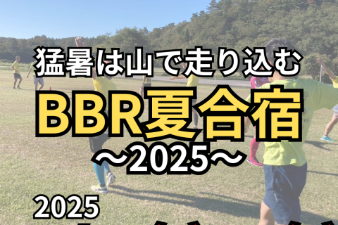 猛暑は山で走り込む～夏の通い合宿2025～