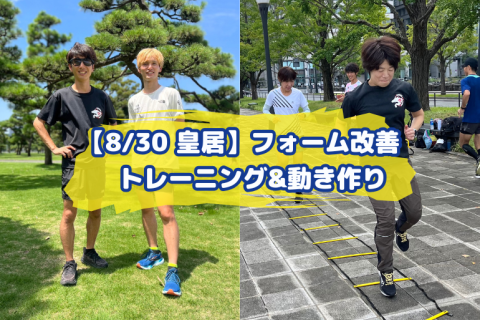 【8/30皇居】”ランニングフォーム改善”トレーニング&動き作り～レベル問わず歓迎♪～