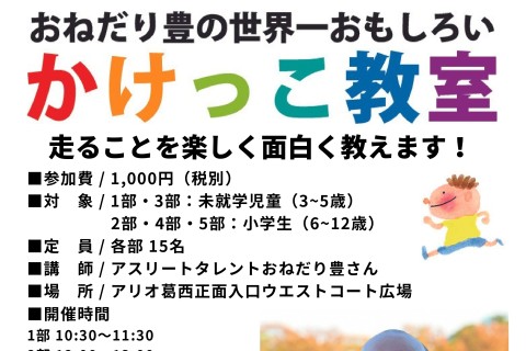 おねだり豊の世界一おもしろいかけっこ教室