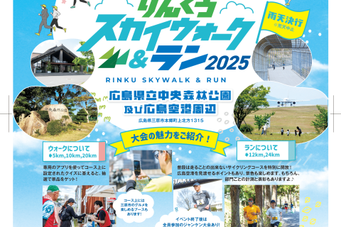 【個人エントリー専用】三原市制施行20周年事業 りんくうスカイウォーク&ラン2025