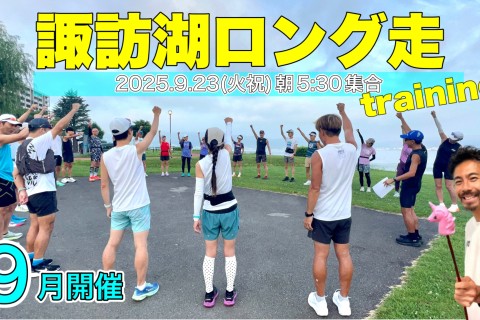 【9月開催】9/23(火祝)1日だけ開催「たくプロの諏訪湖ロング走トレーニング 」