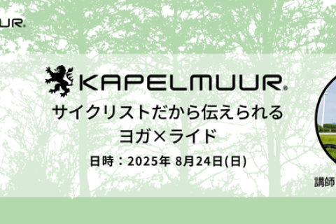 サイクリストだから伝えられる ヨガ×ライド