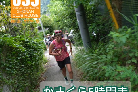 かまくら5時間走