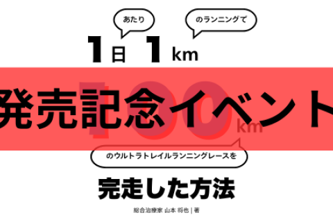 「ランナーのリカバリー」ショート講座