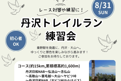 丹沢トレイルラン練習会
