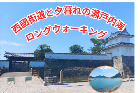 西國街道と夕暮れの瀬戸内海ロングウォーキング