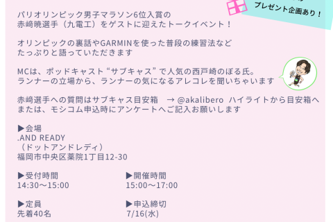 GARMIN × échelle【2部】赤﨑暁選手 トークイベント