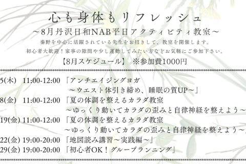 心も身体もリフレッシュ！ 〜丹沢日和NAB平日アクティビティ教室2025年8月〜