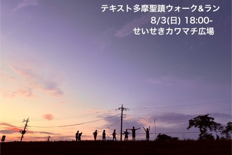 多摩聖蹟ウォーク＆ラン夏祭り