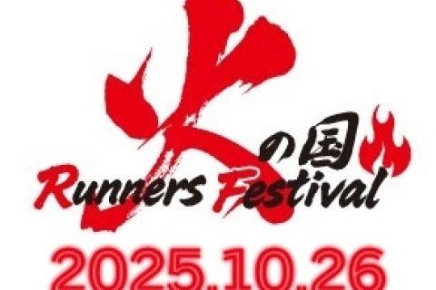 火の国 Runners Festival【走るのが好きな全てのランナーへ】
