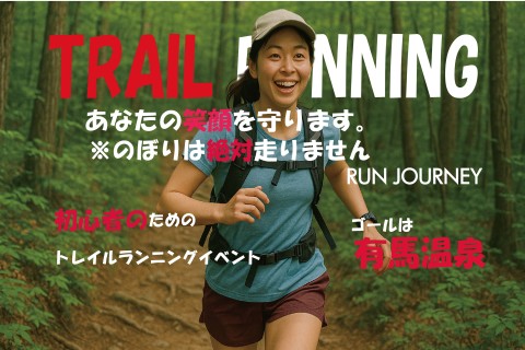 のぼりは絶対走りません！トレイルランニング！