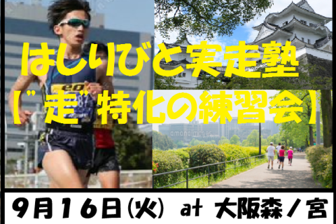 9/16【森ノ宮/火曜ナイト/練習会】はしりびと実走塾『秋は心肺＆持久筋強化：1kmインターバル走』