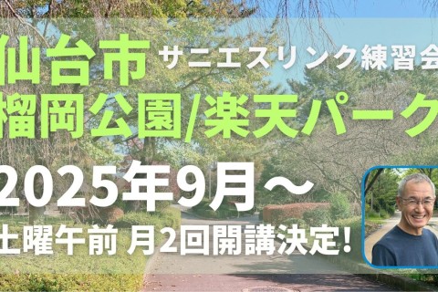 仙台市榴岡公園/楽天モバイルパークで走力完全不問のランニングクラブによるマラソン練習会スタート！